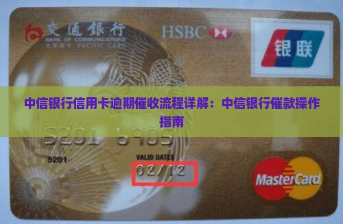 中信银行信用卡逾期催收流程详解：中信银行催款操作指南