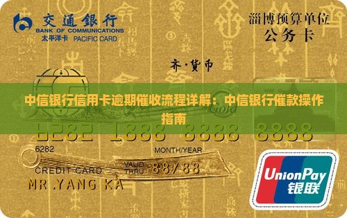 中信银行信用卡逾期催收流程详解：中信银行催款操作指南