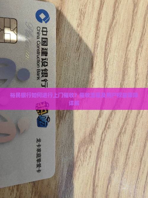 裕民银行如何进行上门催收？催收流程及用户权益保障详解
