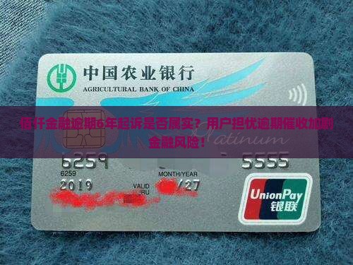 佰仟金融逾期6年起诉是否属实？用户担忧逾期催收加剧金融风险！