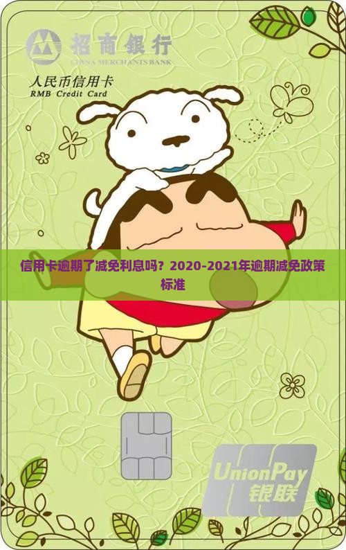 信用卡逾期了减免利息吗？2020-2021年逾期减免政策标准