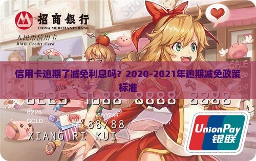 信用卡逾期了减免利息吗？2020-2021年逾期减免政策标准