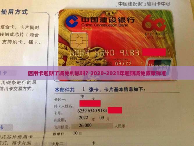 信用卡逾期了减免利息吗？2020-2021年逾期减免政策标准