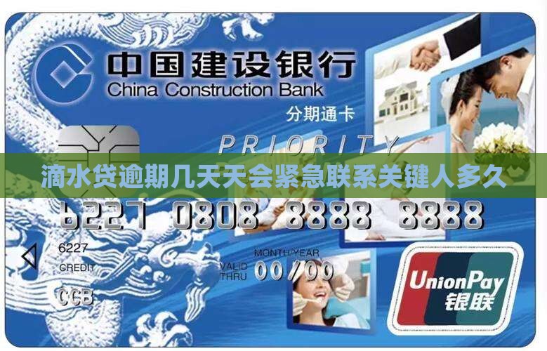 滴水贷逾期几天天会紧急联系关键人多久