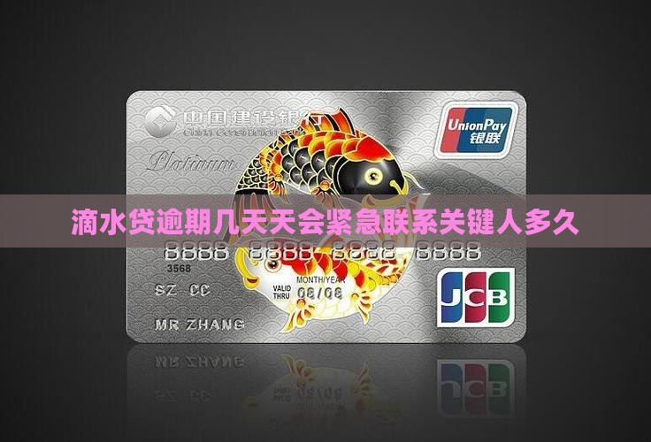 滴水贷逾期几天天会紧急联系关键人多久