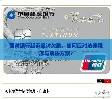 面对银行起诉追讨欠款，如何应对法律程序与解决方案？