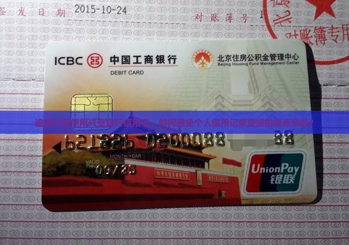 逾期几年使用兴业银行信用卡，如何避免个人信用记录受损的痛点问题？