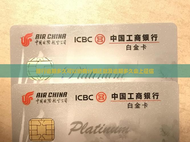 建行逾期多久可以协商分期还款及逾期多久会上征信