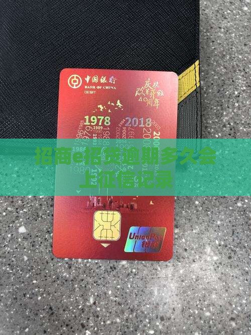 招商e招贷逾期多久会上征信记录