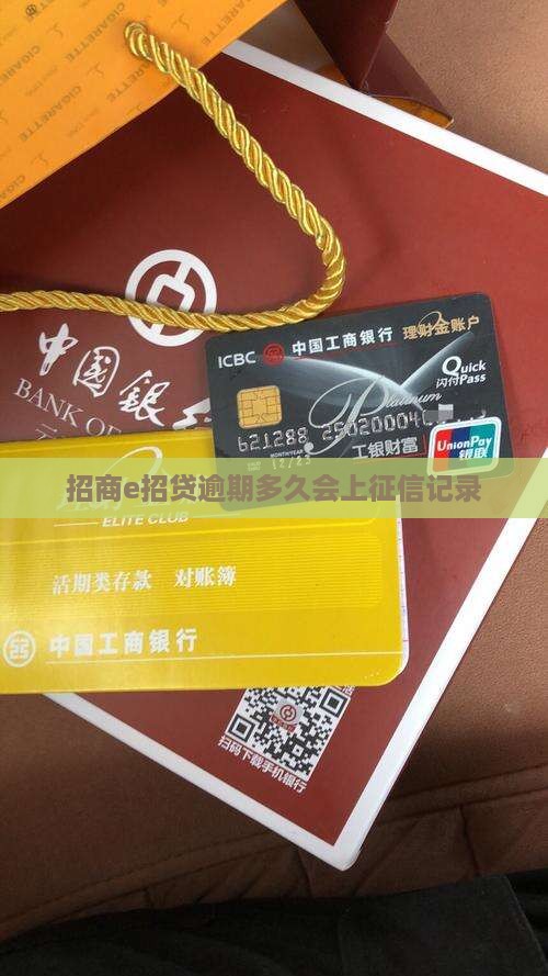 招商e招贷逾期多久会上征信记录