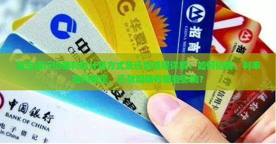 民生银行协商利息计算方式及还款流程详解：如何协商、利率如何确定、还款期限有哪些影响？
