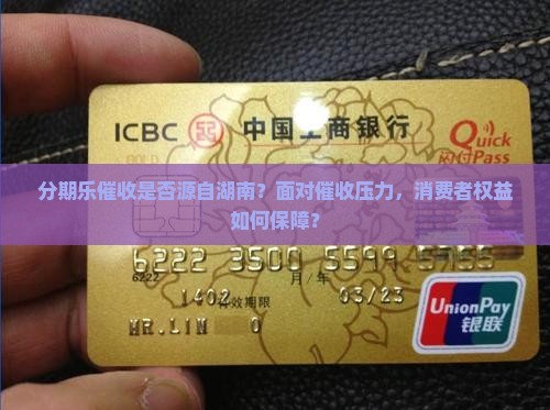 分期乐催收是否源自湖南？面对催收压力，消费者权益如何保障？
