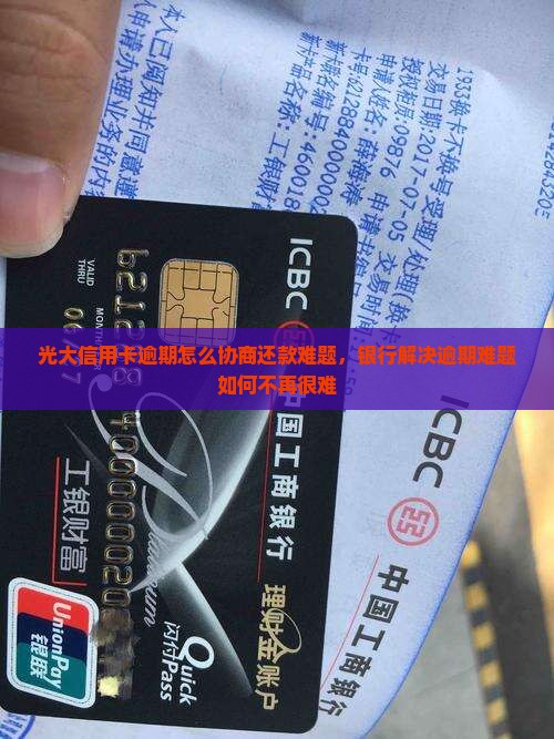 光大信用卡逾期怎么协商还款难题，银行解决逾期难题如何不再很难