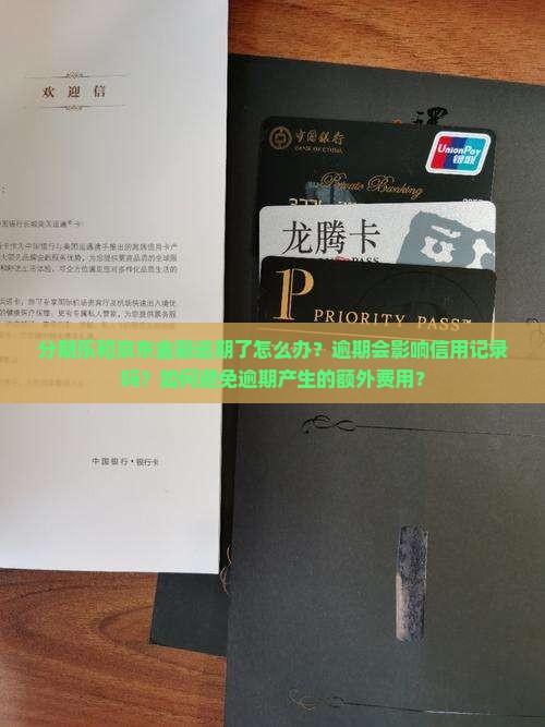 分期乐和京东金融逾期了怎么办？逾期会影响信用记录吗？如何避免逾期产生的额外费用？
