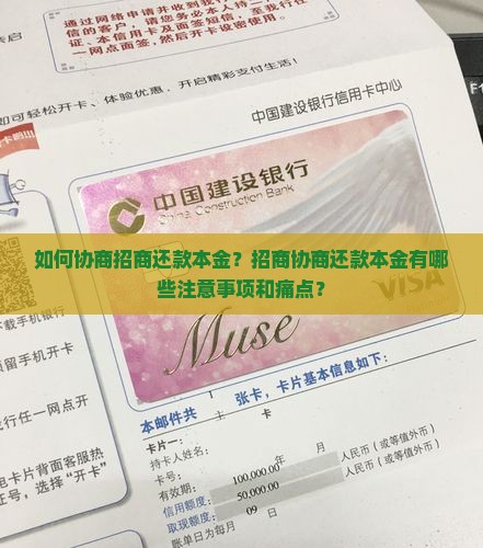 如何协商招商还款本金？招商协商还款本金有哪些注意事项和痛点？