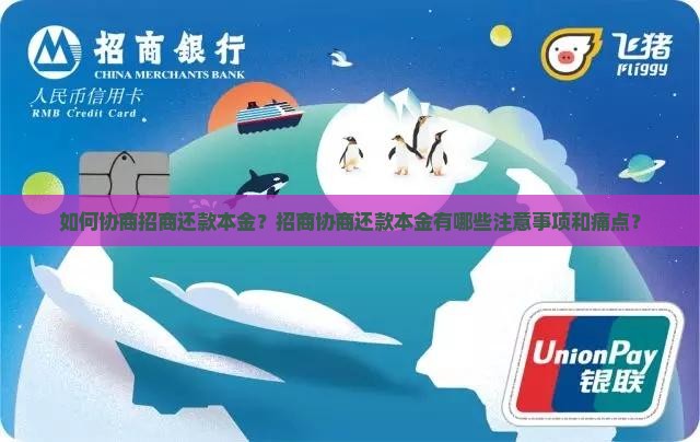 如何协商招商还款本金？招商协商还款本金有哪些注意事项和痛点？