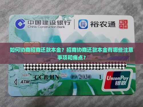 如何协商招商还款本金？招商协商还款本金有哪些注意事项和痛点？