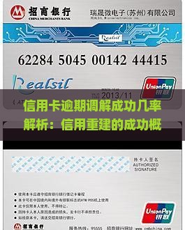 信用卡逾期调解成功几率解析：信用重建的成功概率有多大