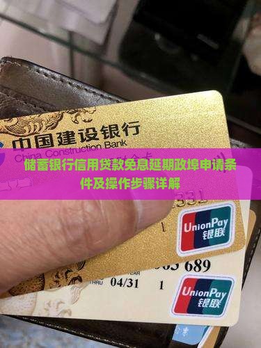 储蓄银行信用贷款免息延期政埠申请条件及操作步骤详解