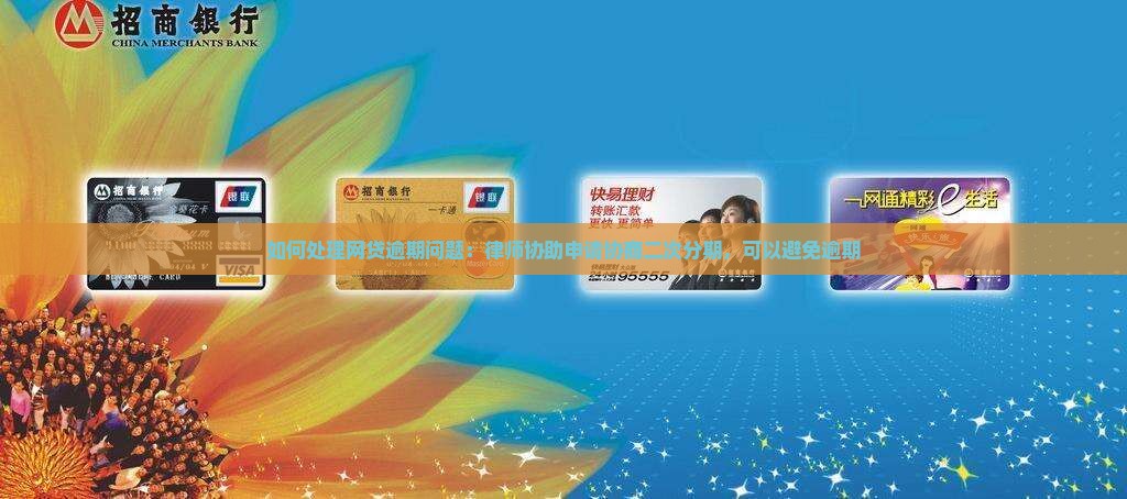 如何处理网贷逾期问题：律师协助申请协商二次分期，可以避免逾期