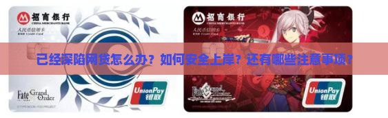 已经深陷网贷怎么办？如何安全上岸？还有哪些注意事项？