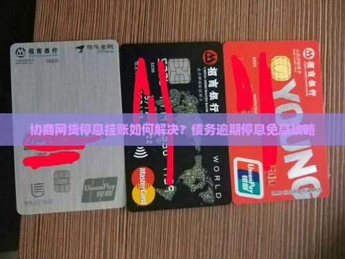 协商网贷停息挂账如何解决？债务逾期停息免息攻略