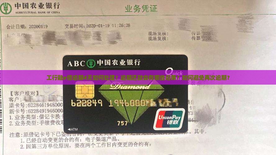 工行融e借逾期4天如何处理？逾期还款会有哪些后果？如何避免再次逾期？