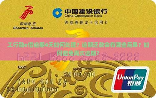 工行融e借逾期4天如何处理？逾期还款会有哪些后果？如何避免再次逾期？