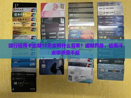 建行信用卡逾期15天会有什么后果？逾期罚息、信用污点你承受不起