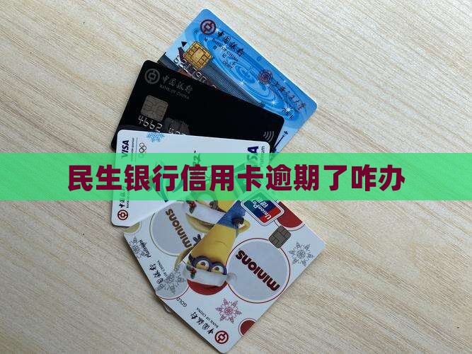 民生银行信用卡逾期了咋办