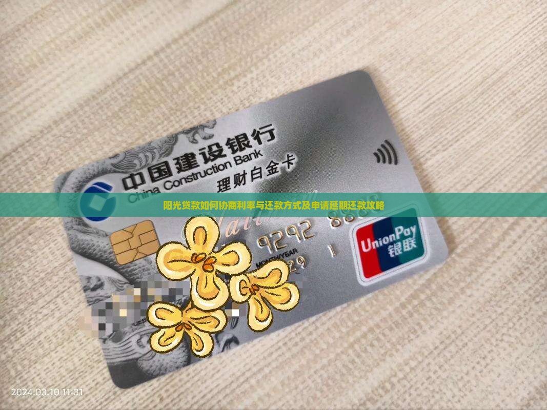 阳光贷款如何协商利率与还款方式及申请延期还款攻略