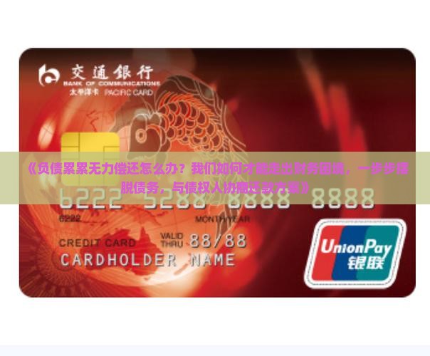 《负债累累无力偿还怎么办？我们如何才能走出财务困境，一步步摆脱债务，与债权人协商还款方案》