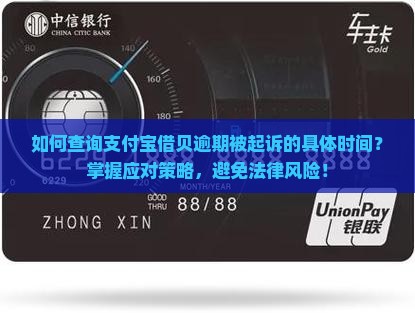 如何查询支付宝借贝逾期被起诉的具体时间？掌握应对策略，避免法律风险！
