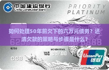 如何处理50年前欠下的六万元债务？还清欠款的策略与步骤是什么？