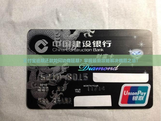 支付宝逾期还款如何协商延期？掌握最新攻略解决燃眉之急！