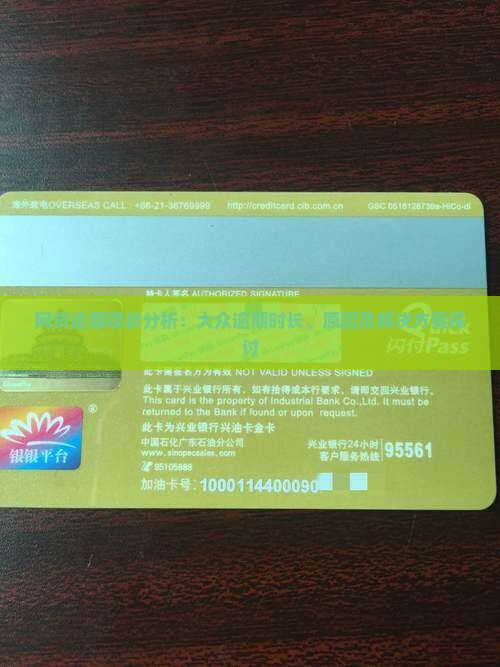 网贷逾期现状分析：大众逾期时长、原因及解决方案探讨