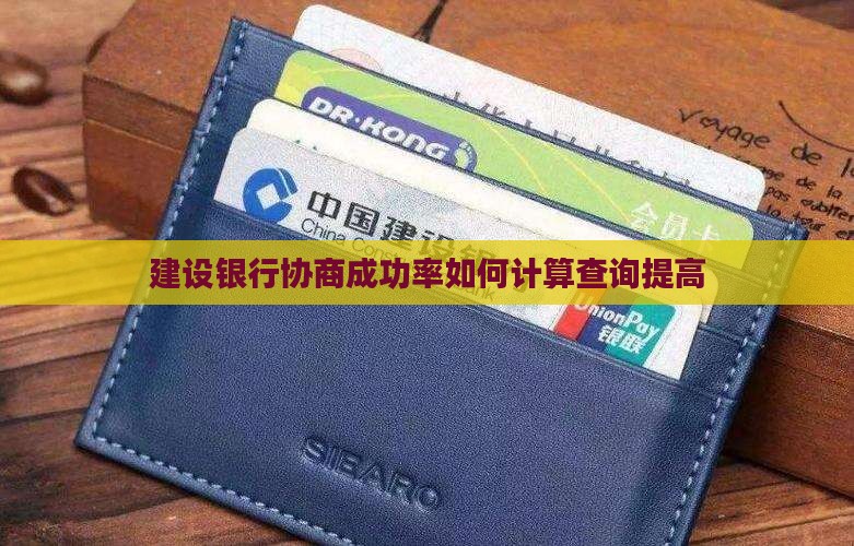 建设银行协商成功率如何计算查询提高