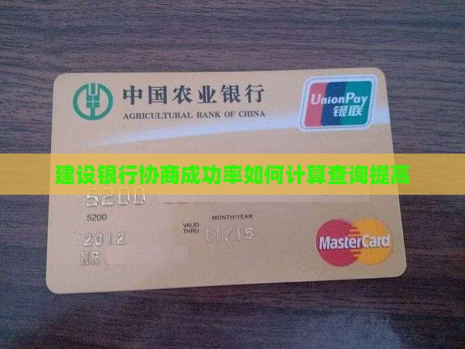 建设银行协商成功率如何计算查询提高
