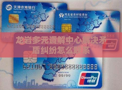 龙岩多元调解中心解决矛盾纠纷怎么联系