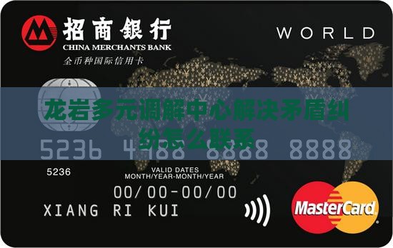 龙岩多元调解中心解决矛盾纠纷怎么联系