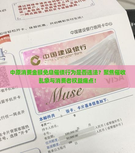 中原消费金额免息催债行为是否违法？聚焦催收乱象与消费者权益痛点！