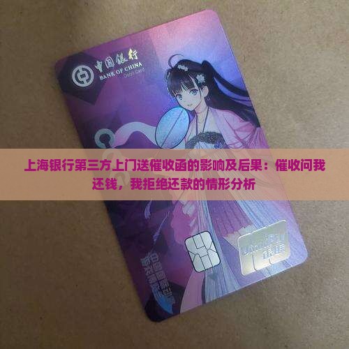 上海银行第三方上门送催收函的影响及后果：催收问我还钱，我拒绝还款的情形分析
