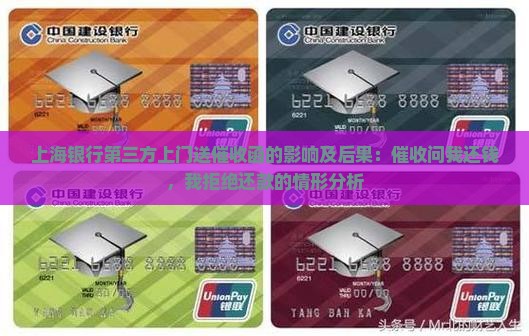 上海银行第三方上门送催收函的影响及后果：催收问我还钱，我拒绝还款的情形分析