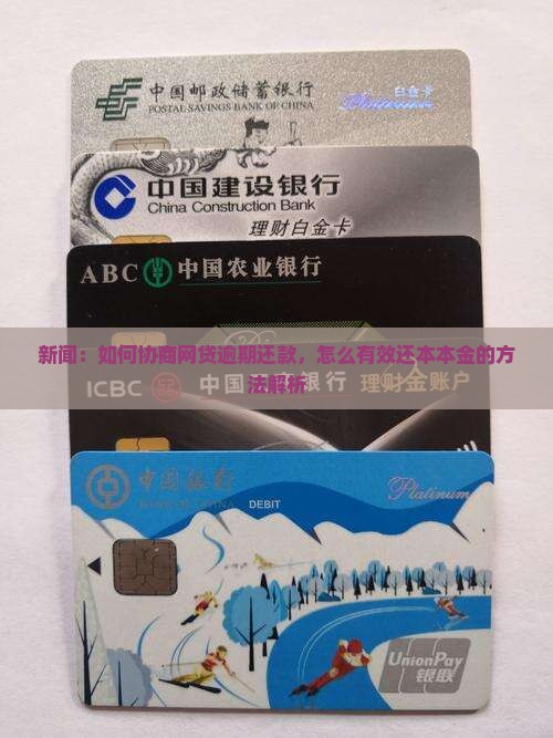 新闻：如何协商网贷逾期还款，怎么有效还本本金的方法解析