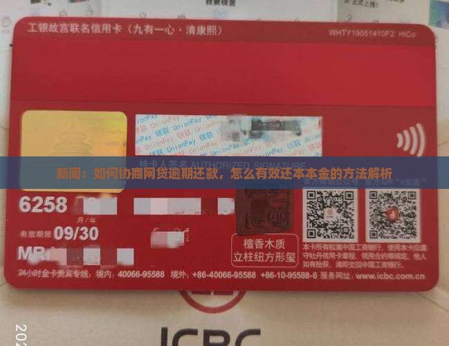 新闻：如何协商网贷逾期还款，怎么有效还本本金的方法解析