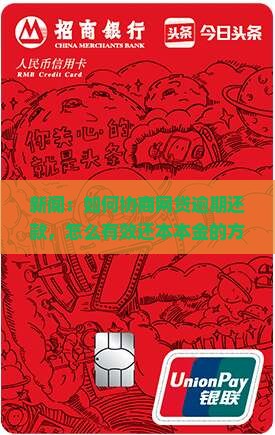 新闻：如何协商网贷逾期还款，怎么有效还本本金的方法解析