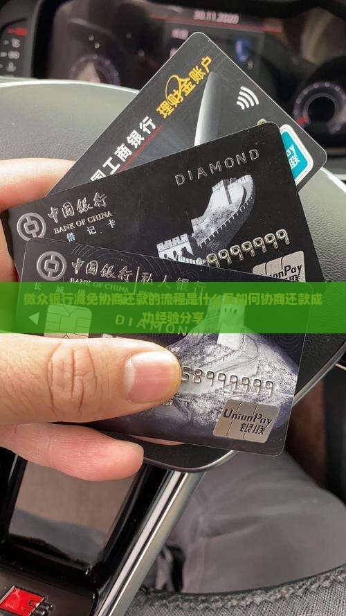 微众银行减免协商还款的流程是什么及如何协商还款成功经验分享