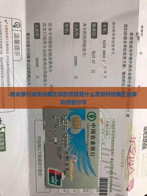 微众银行减免协商还款的流程是什么及如何协商还款成功经验分享