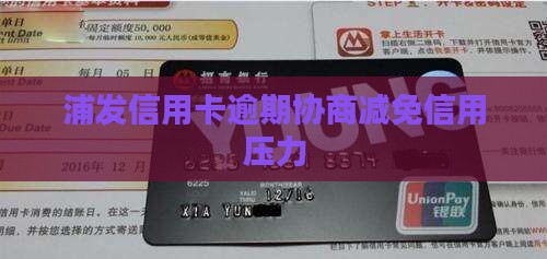 浦发信用卡逾期协商减免信用压力