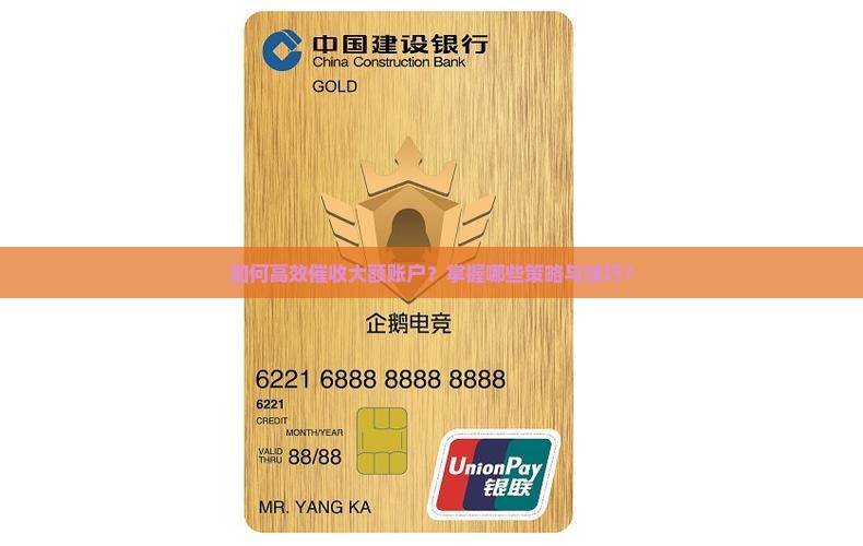 如何高效催收大额账户？掌握哪些策略与技巧？
